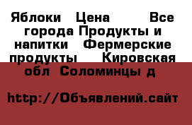 Яблоки › Цена ­ 28 - Все города Продукты и напитки » Фермерские продукты   . Кировская обл.,Соломинцы д.